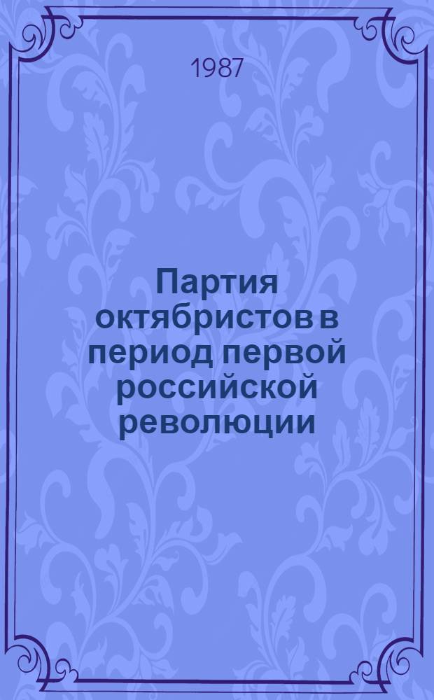 Партия октябристов в период первой российской революции