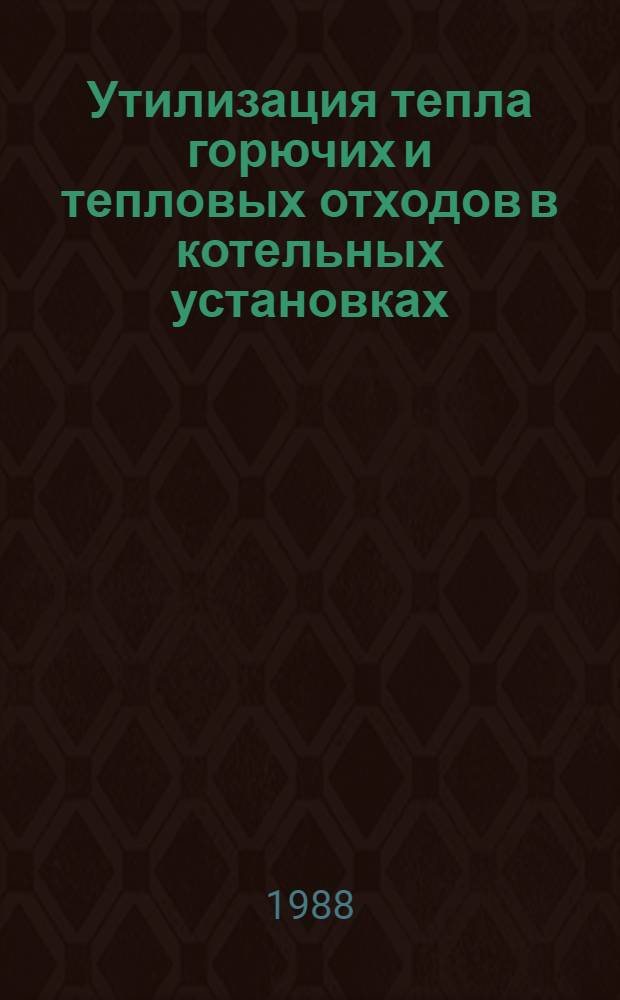 Утилизация тепла горючих и тепловых отходов в котельных установках