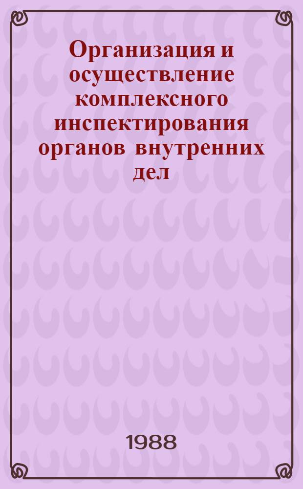 Организация и осуществление комплексного инспектирования органов внутренних дел : Лекция