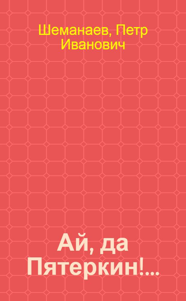 Ай, да Пятеркин!.. : Рассказы : Для мл. шк. возраста