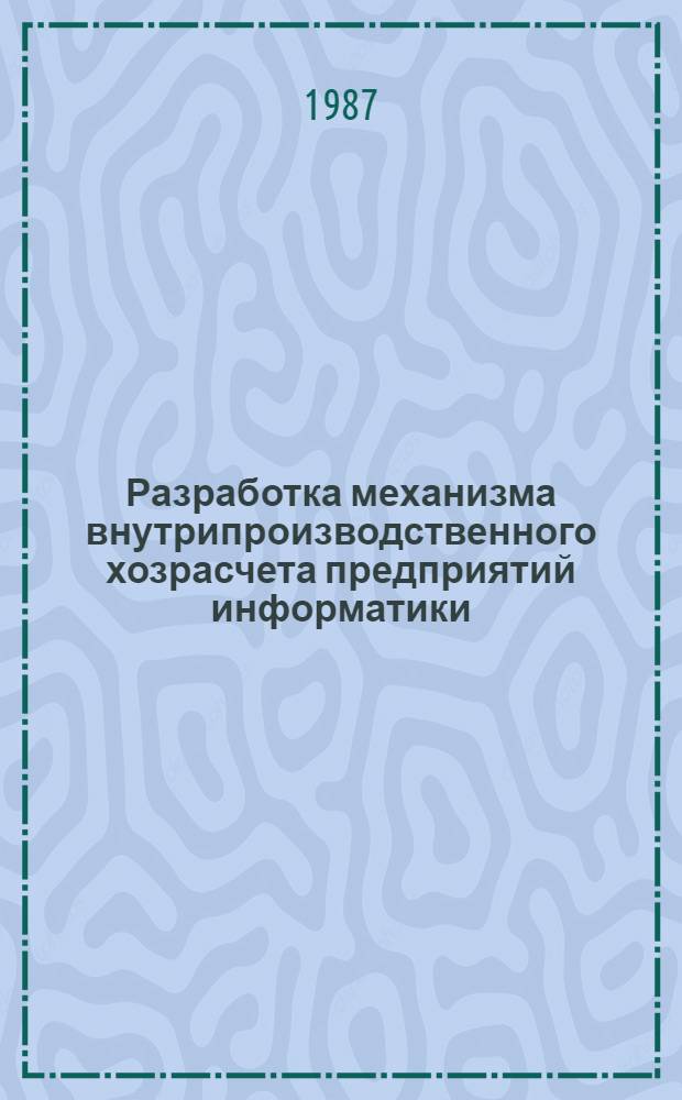 Разработка механизма внутрипроизводственного хозрасчета предприятий информатики : Автореф. дис. на соиск. учен. степ. канд. экон. наук : (08.00.21)