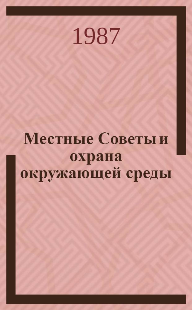 Местные Советы и охрана окружающей среды