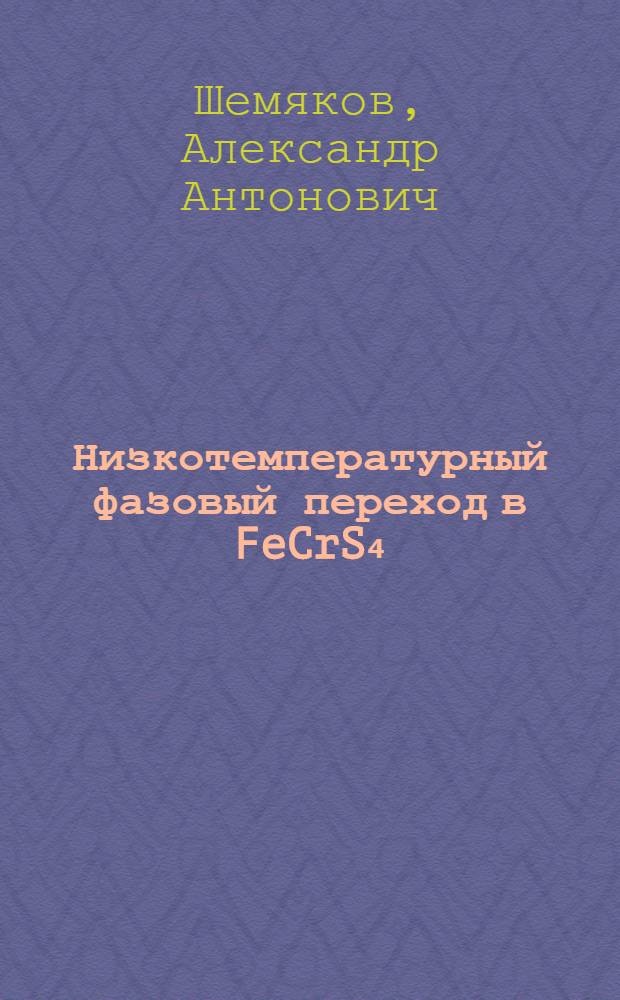 Низкотемпературный фазовый переход в FeCrS₄