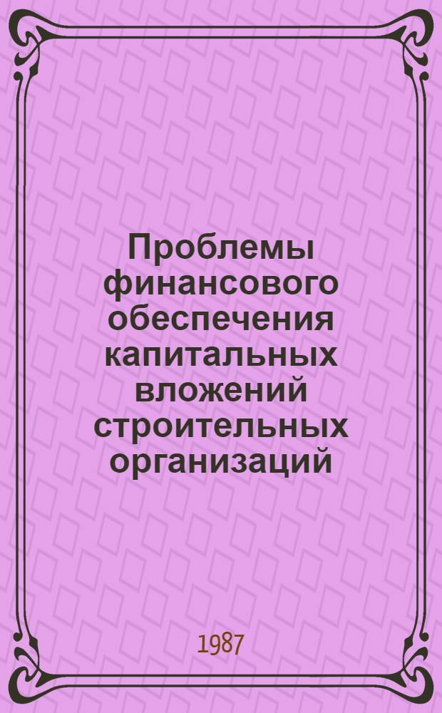 Проблемы финансового обеспечения капитальных вложений строительных организаций : Автореф. дис. на соиск. учен. степ. канд. экон. наук : (08.00.10)
