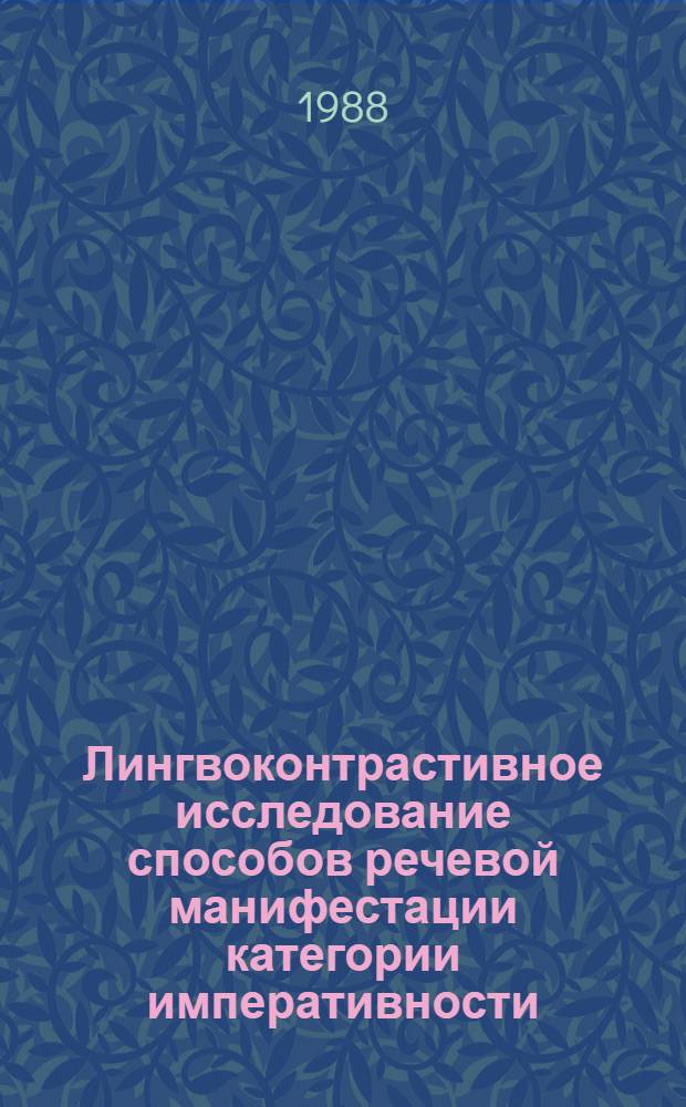 Лингвоконтрастивное исследование способов речевой манифестации категории императивности : (На материале рус. и нем. яз.) : Автореф. дис. на соиск. учен. степ. канд. филол. наук : (10.02.20)