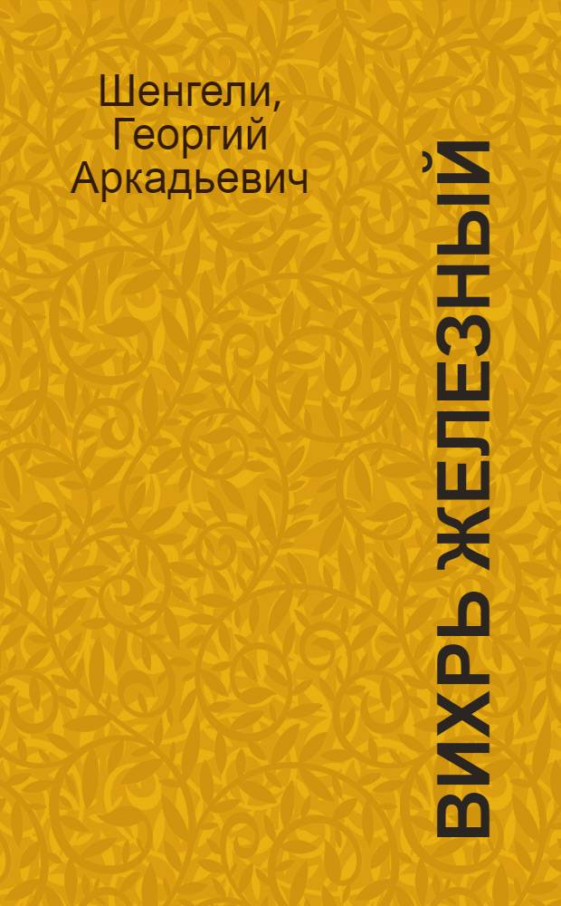 Вихрь железный : Поэмы