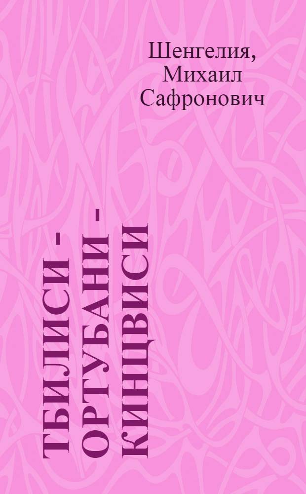 Тбилиси - Ортубани - Кинцвиси = Tbilisi - Ortubani - Qintsvisi : Путеводитель