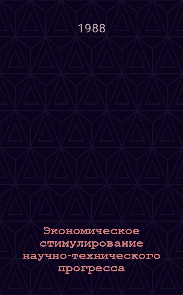 Экономическое стимулирование научно-технического прогресса : Регион. аспект