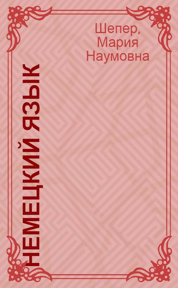 Немецкий язык : Эксперим. учеб. для 5-го кл. сред. шк