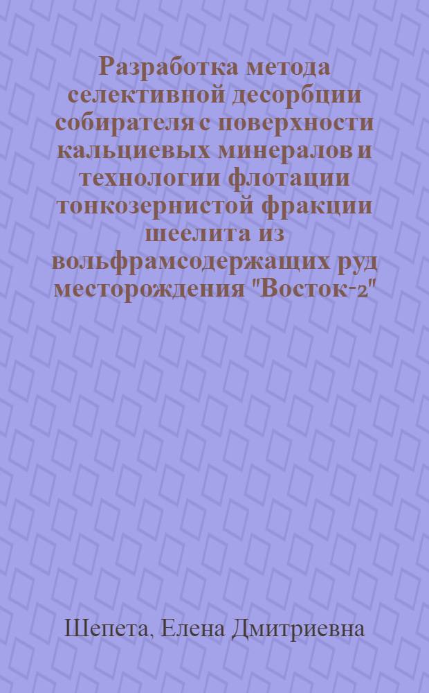 Разработка метода селективной десорбции собирателя с поверхности кальциевых минералов и технологии флотации тонкозернистой фракции шеелита из вольфрамсодержащих руд месторождения "Восток-2" : Автореф. дис. на соиск. учен. степ. к. т. н