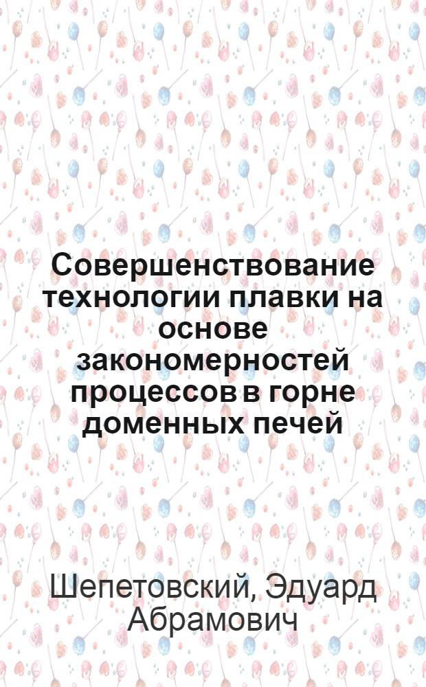 Совершенствование технологии плавки на основе закономерностей процессов в горне доменных печей, работающих на комбинированном дутье : Автореф. дис. на соиск. учен. степ. к. т. н