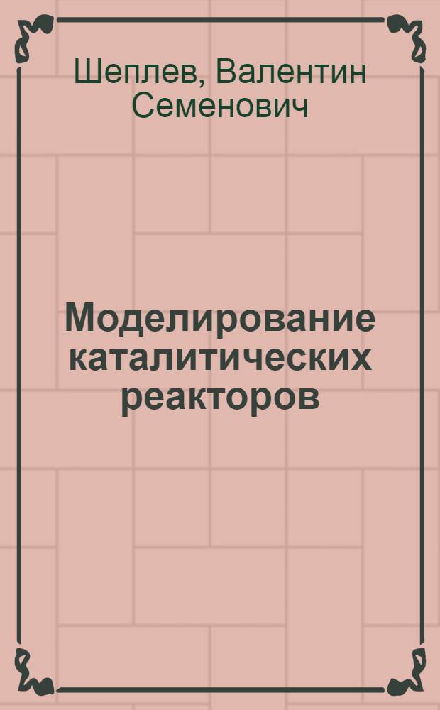 Моделирование каталитических реакторов : Учеб. пособие