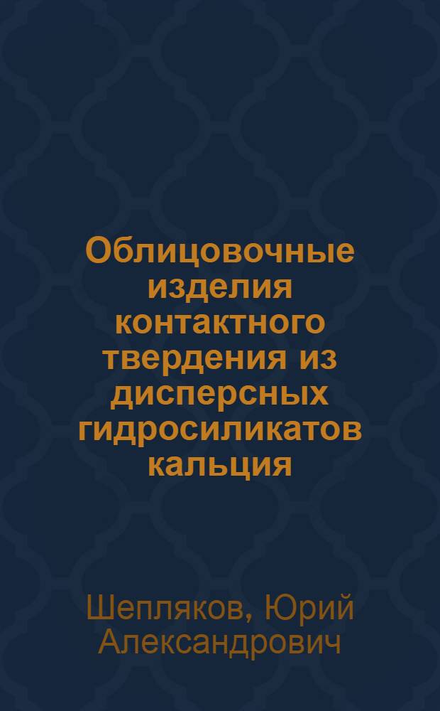 Облицовочные изделия контактного твердения из дисперсных гидросиликатов кальция : Автореф. дис. на соиск. учен. степ. канд. техн. наук : (05.23.05)