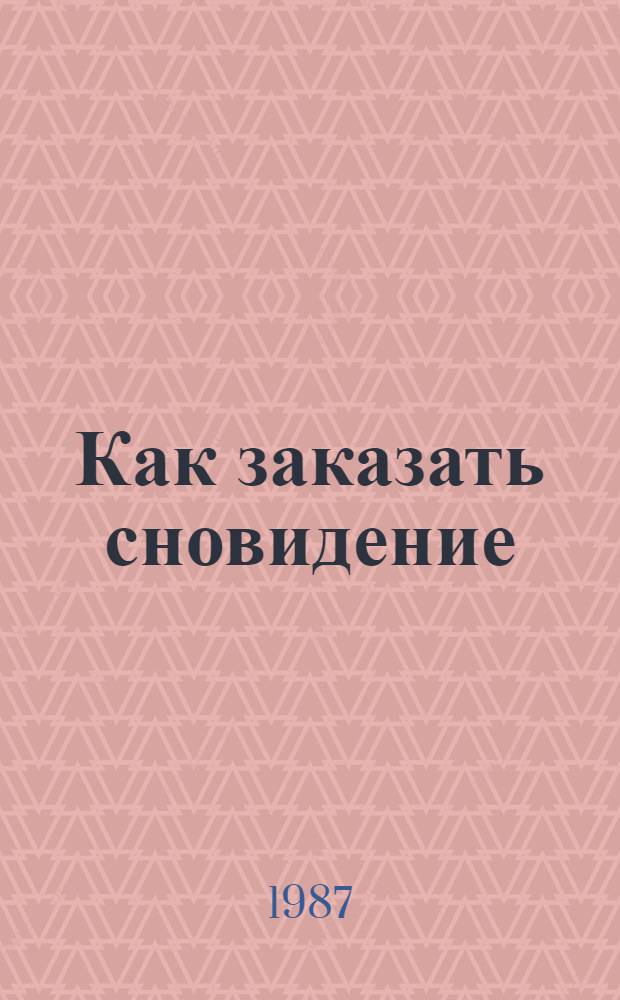 Как заказать сновидение