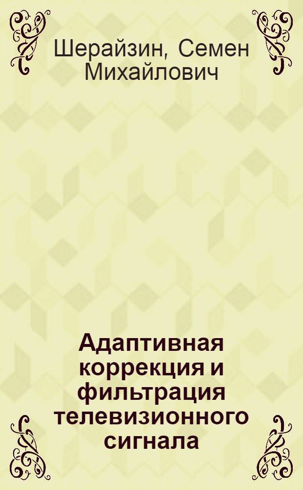 Адаптивная коррекция и фильтрация телевизионного сигнала