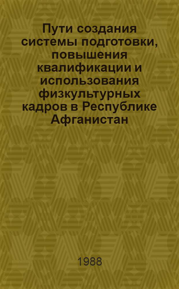 Пути создания системы подготовки, повышения квалификации и использования физкультурных кадров в Республике Афганистан : Автореф. дис. на соиск. учен. степ. канд. пед. наук : (13.00.04)
