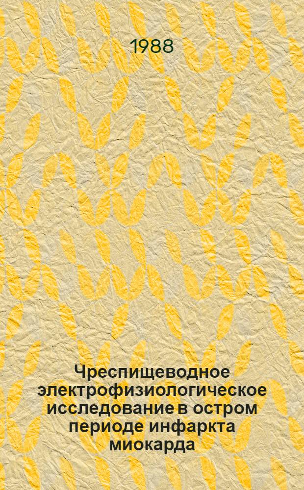 Чреспищеводное электрофизиологическое исследование в остром периоде инфаркта миокарда : Автореф. дис. на соиск. учен. степ. канд. мед. наук : (14.00.06)