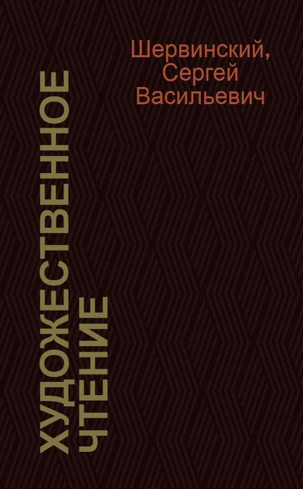 Художественное чтение : Метод. пособие для руководителей и участников чтец. коллективов
