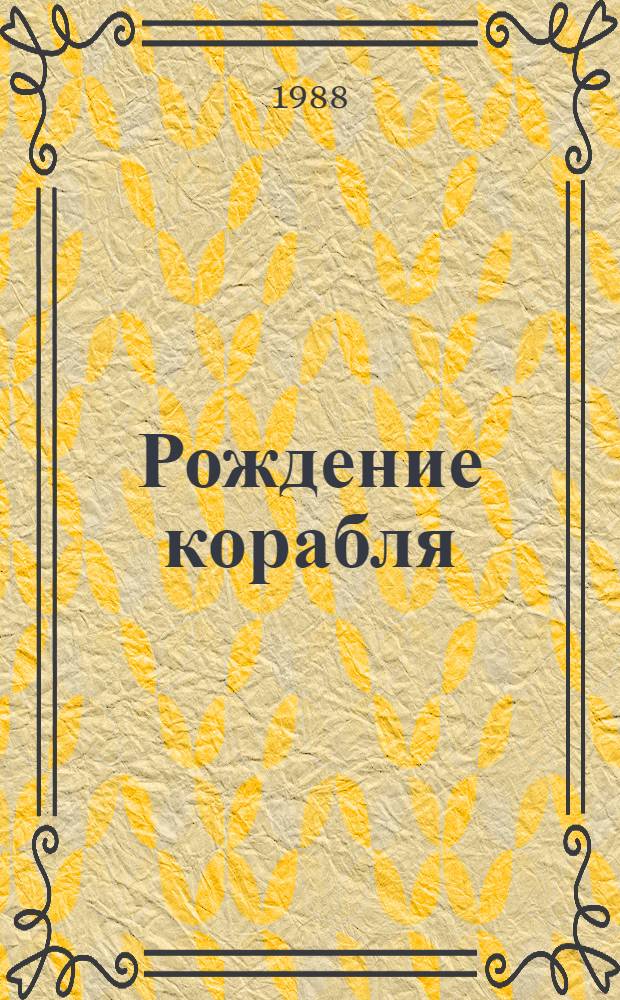 Рождение корабля : Рассказ : Для дошк. и мл. шк. возраста