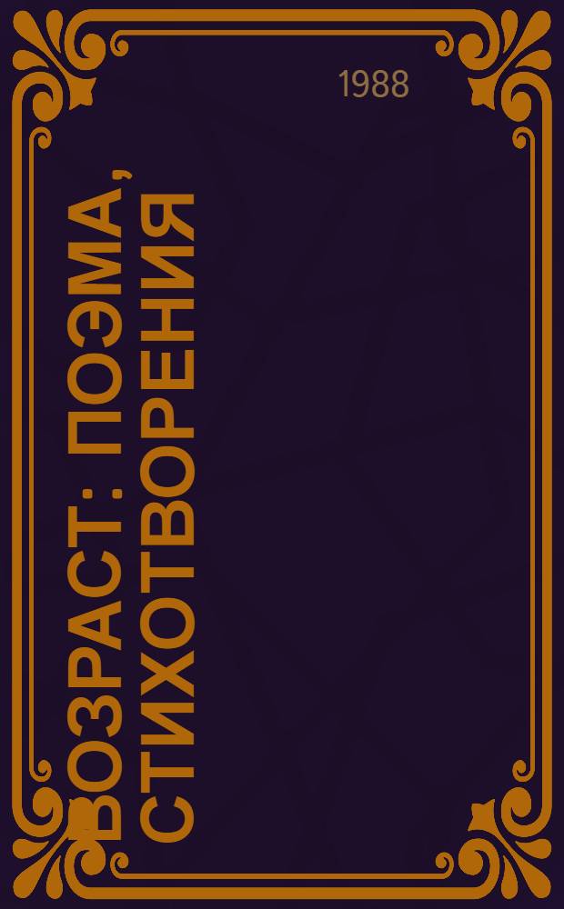Возраст : Поэма, стихотворения