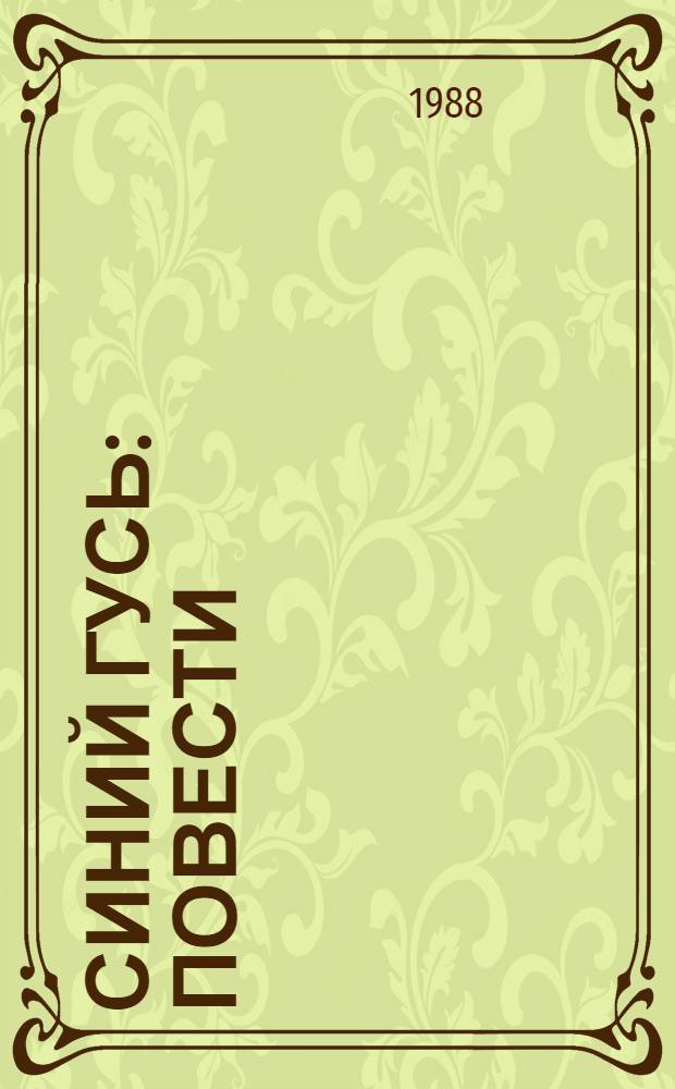 Синий гусь : Повести