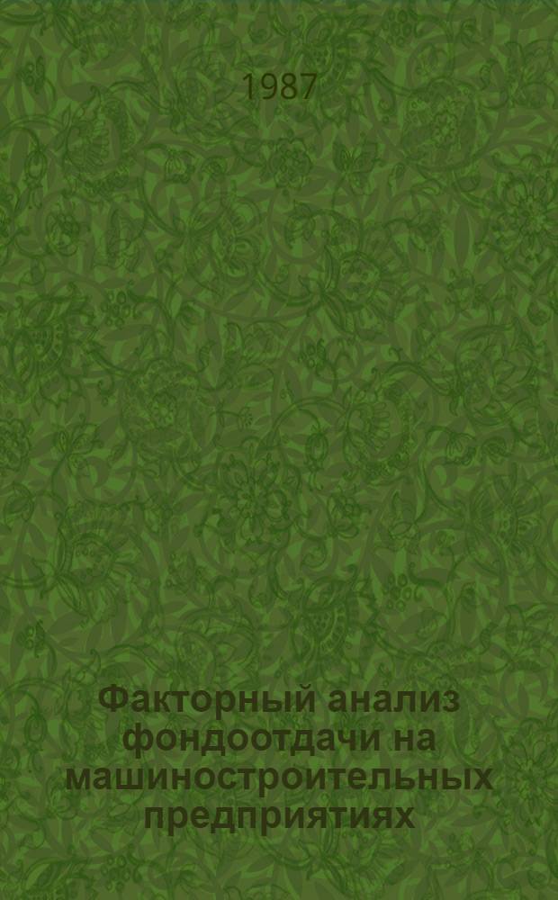 Факторный анализ фондоотдачи на машиностроительных предприятиях