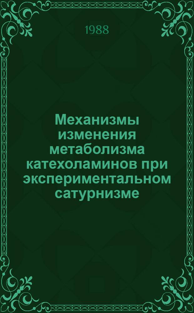 Механизмы изменения метаболизма катехоламинов при экспериментальном сатурнизме : Автореф. дис. на соиск. учен. степ. канд. биол. наук : (14.00.16)