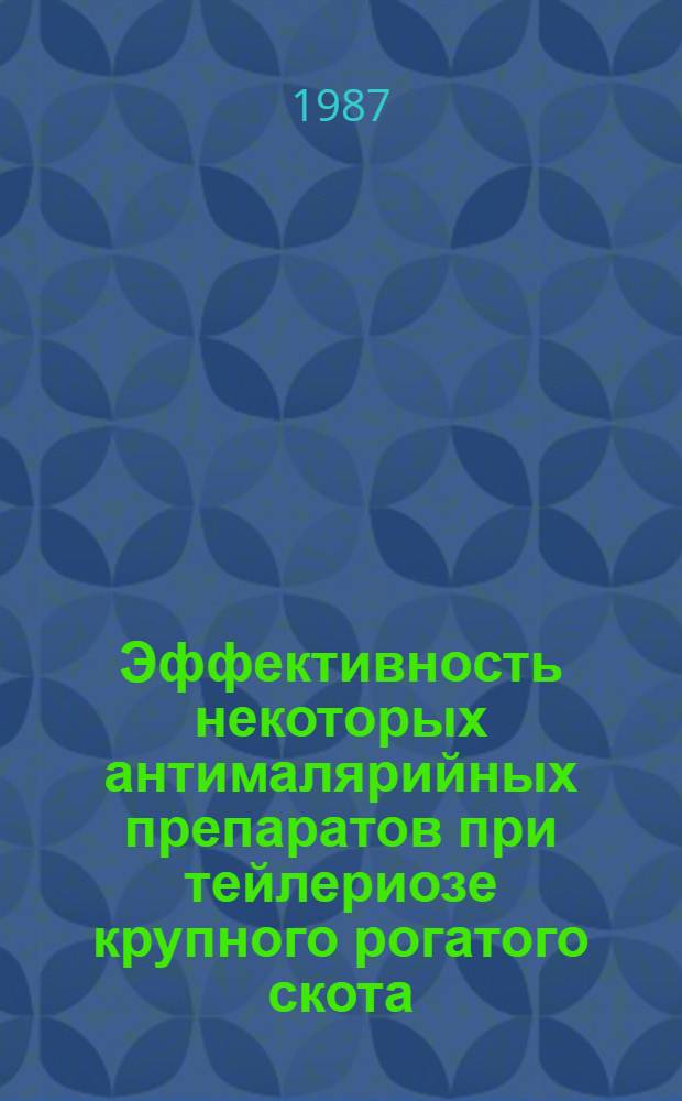 Эффективность некоторых антималярийных препаратов при тейлериозе крупного рогатого скота : Автореф. дис. на соиск. учен. степ. к. вет. н
