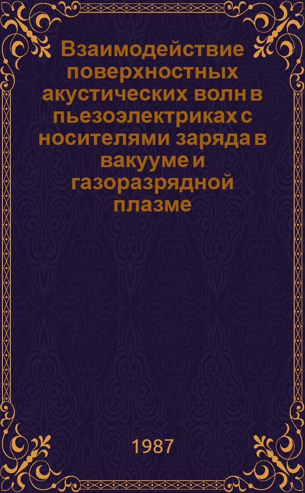 Взаимодействие поверхностных акустических волн в пьезоэлектриках с носителями заряда в вакууме и газоразрядной плазме : Автореф. дис. на соиск. учен. степ. д. ф.-м. н