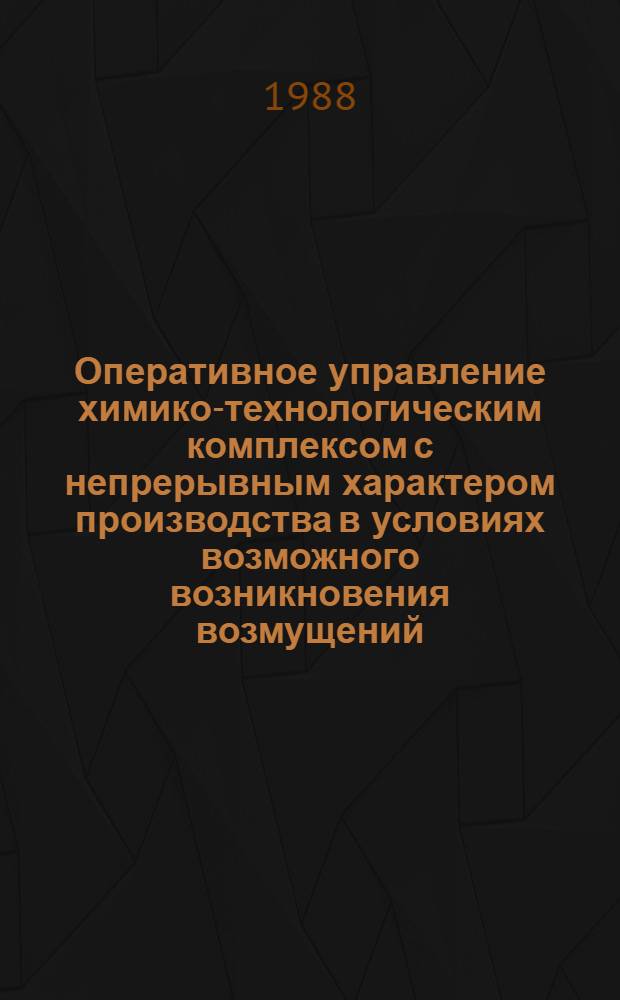 Оперативное управление химико-технологическим комплексом с непрерывным характером производства в условиях возможного возникновения возмущений : Автореф. дис. на соиск. учен. степ. канд. техн. наук : (05.13.07)