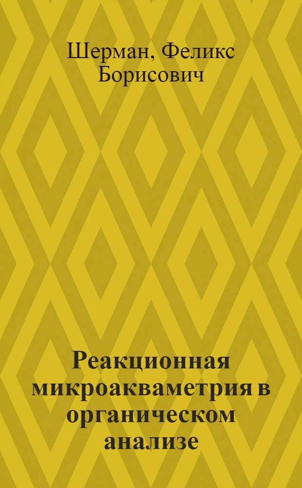 Реакционная микроакваметрия в органическом анализе : Автореф. дис. на соиск. учен. степ. д-ра хим. наук : (02.00.03; 02.00.02)