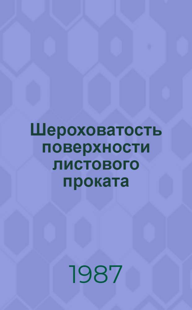 Шероховатость поверхности листового проката : Текст лекций