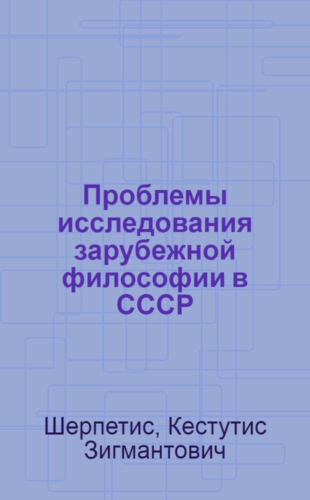 Проблемы исследования зарубежной философии в СССР (60-80 гг.) : Автореф. дис. на соиск. учен. степ. канд. филос. наук : (09.00.03)