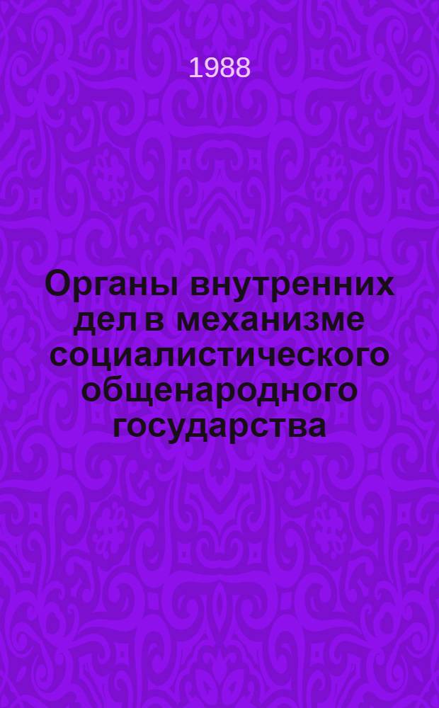 Органы внутренних дел в механизме социалистического общенародного государства : Автореф. дис. на соиск. учен. степ. канд. юрид. наук : (12.00.01)