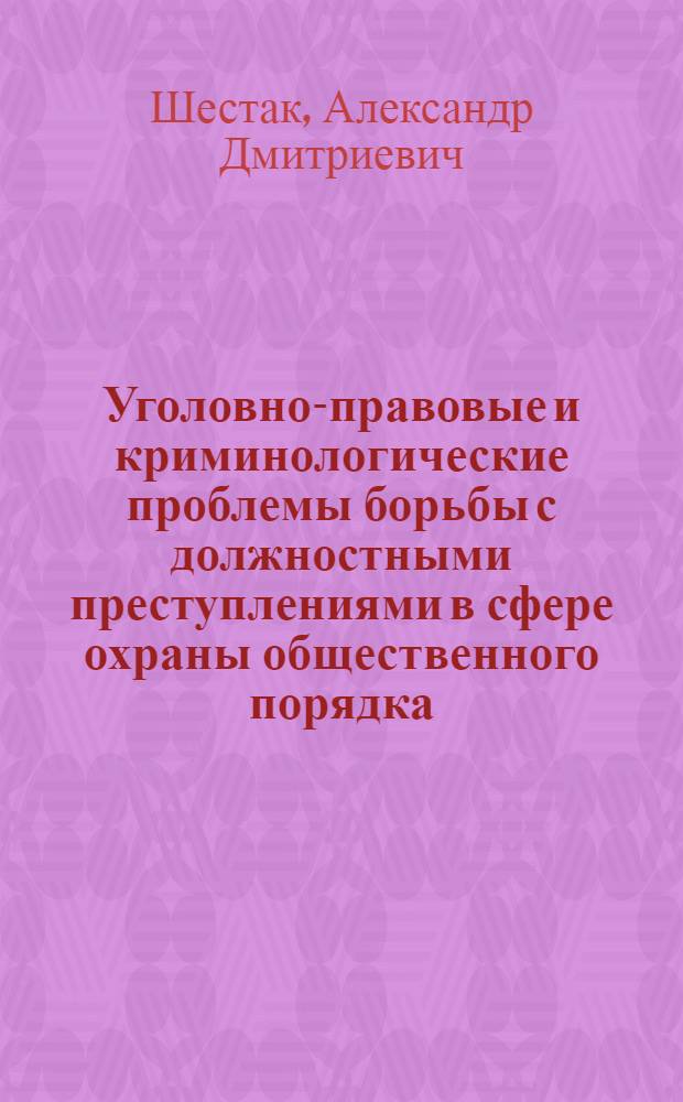 Уголовно-правовые и криминологические проблемы борьбы с должностными преступлениями в сфере охраны общественного порядка : Автореф. дис. на соиск. учен. степ. к. ю. н