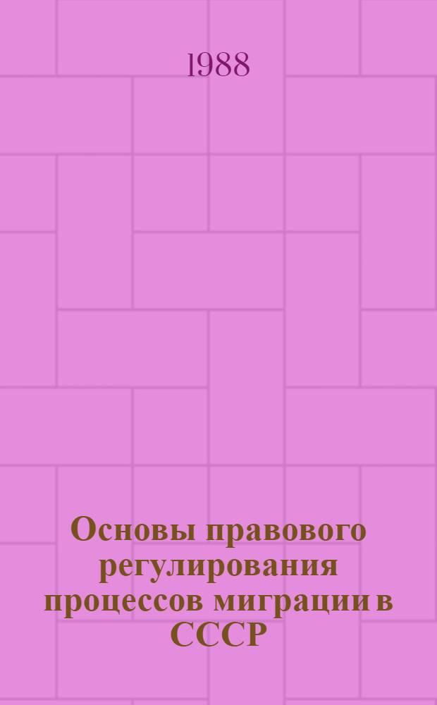 Основы правового регулирования процессов миграции в СССР : Автореф. дис. на соиск. учен. степ. канд. юрид. наук : (12.00.02)