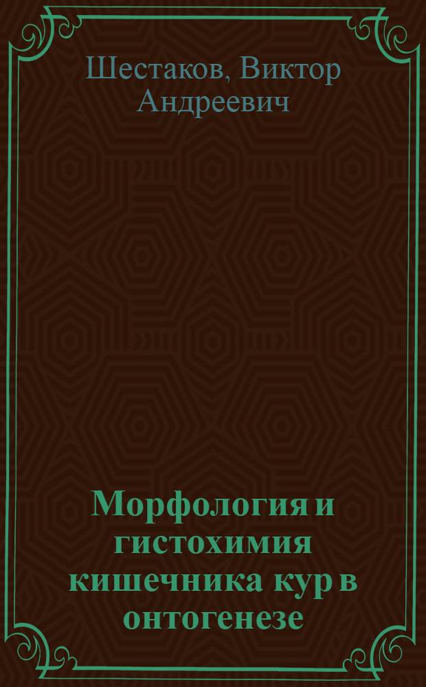 Морфология и гистохимия кишечника кур в онтогенезе : Автореф. дис. на соиск. учен. степ. канд. вет. наук : (16.00.02)