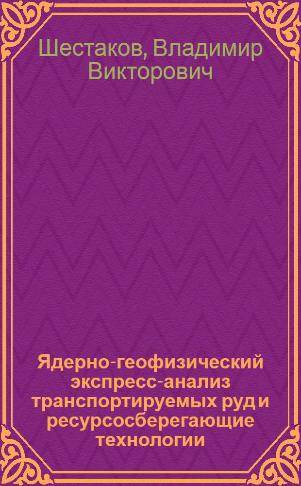 Ядерно-геофизический экспресс-анализ транспортируемых руд и ресурсосберегающие технологии