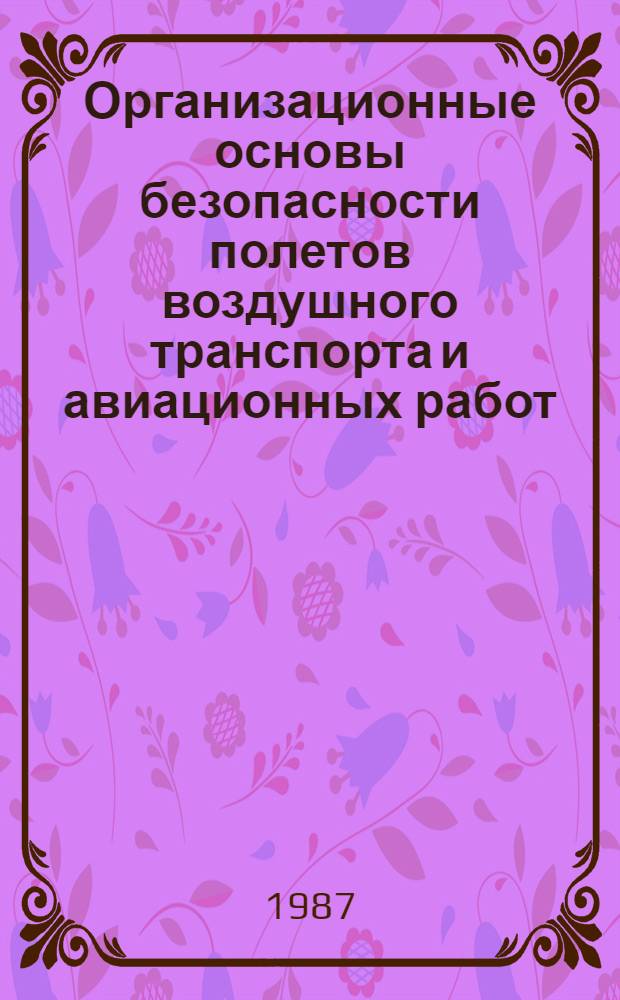 Организационные основы безопасности полетов воздушного транспорта и авиационных работ : Учеб. пособие для вузов ГА