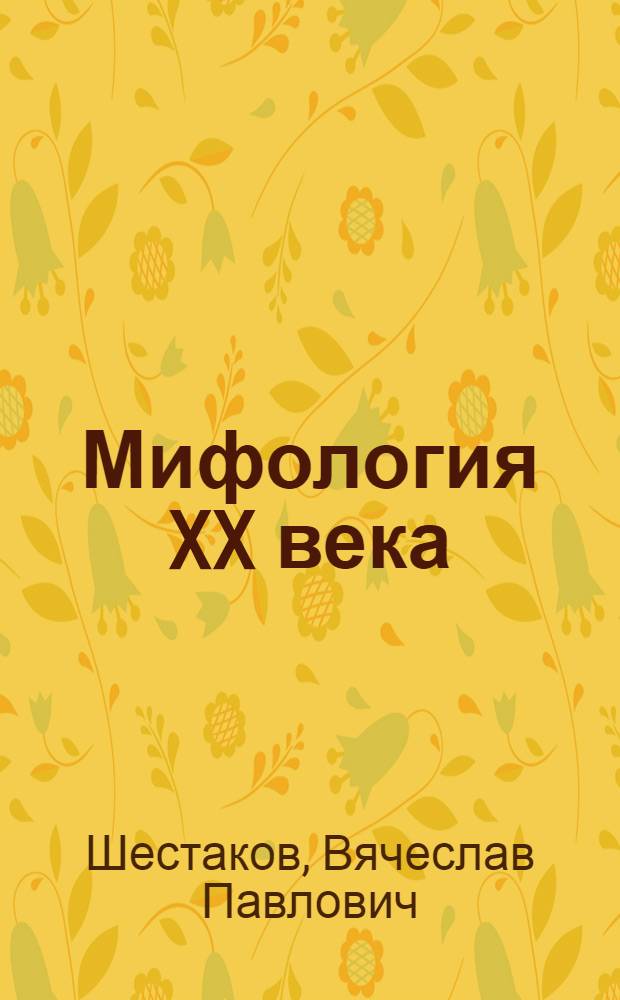 Мифология XX века : Критика теории и практики буржуаз. "массовой культуры"