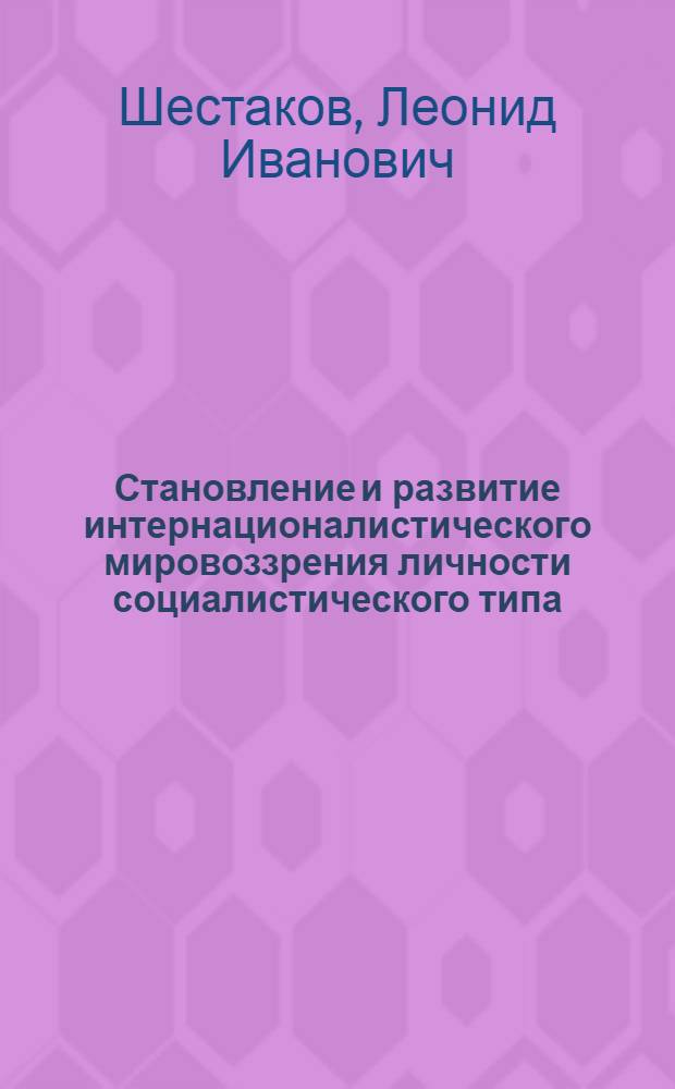 Становление и развитие интернационалистического мировоззрения личности социалистического типа : Автореф. дис. на соиск. учен. степ. к. филос. н