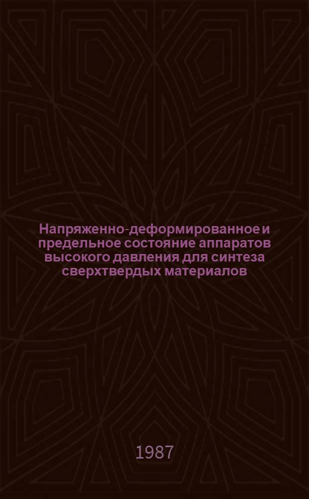 Напряженно-деформированное и предельное состояние аппаратов высокого давления для синтеза сверхтвердых материалов : Автореф. дис. на соиск. учен. степ. к. т. н