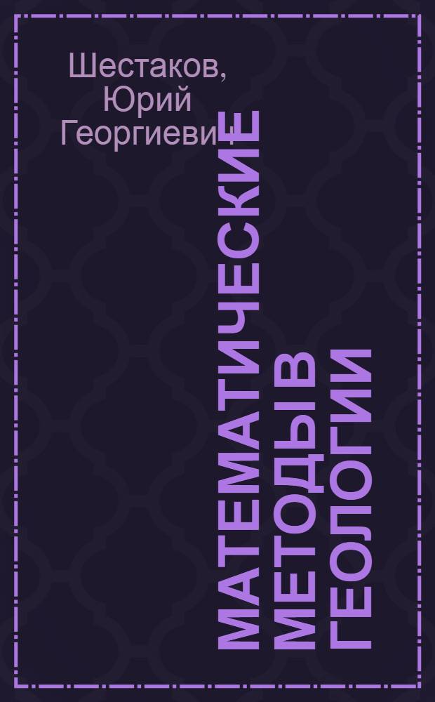 Математические методы в геологии : Учеб. пособие для геол. спец. вузов и ун-тов