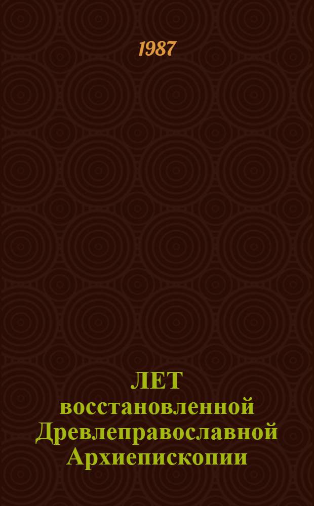 60 ЛЕТ восстановленной Древлеправославной Архиепископии