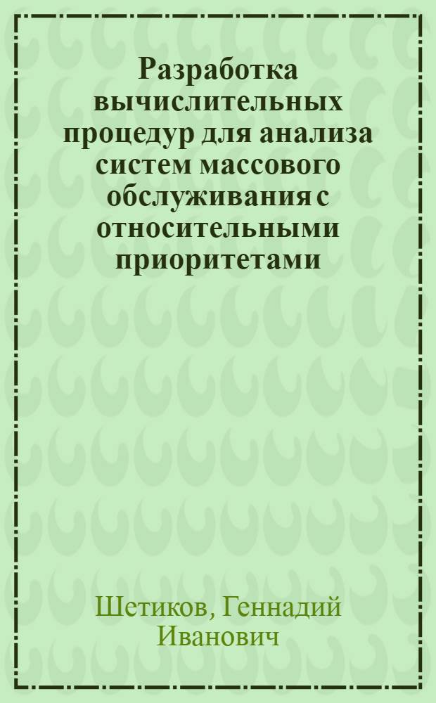 Разработка вычислительных процедур для анализа систем массового обслуживания с относительными приоритетами : Автореф. дис. на соиск. учен. степ. канд. техн. наук : (05.13.16)