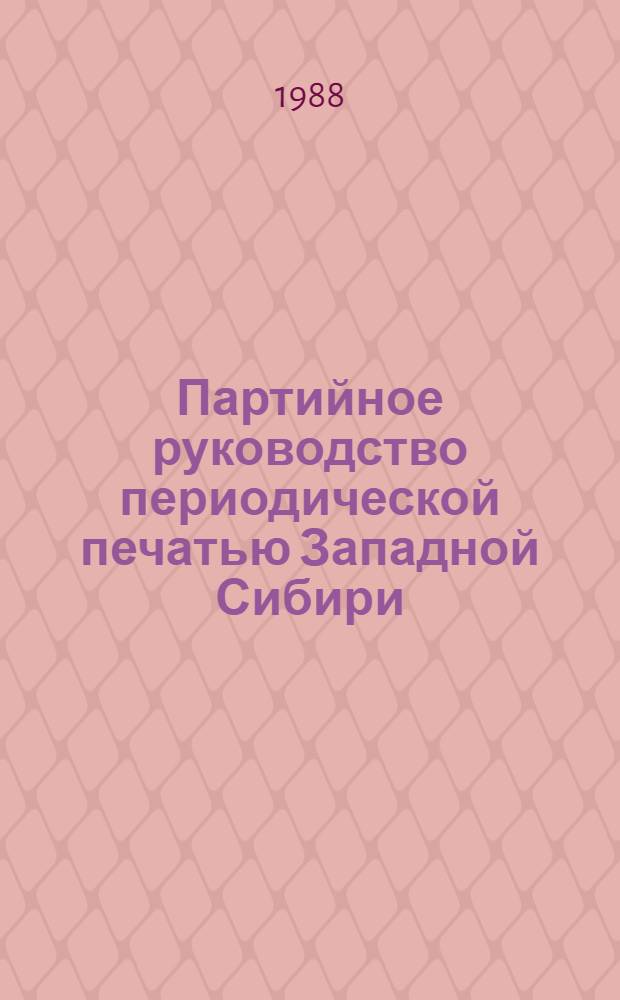Партийное руководство периодической печатью Западной Сибири (1971-1980 гг.) : Автореф. дис. на соиск. учен. степ. канд. ист. наук : (07.00.01)
