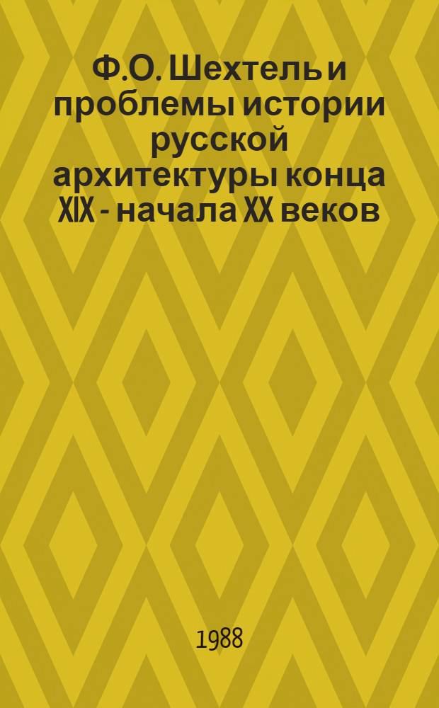 Ф.О. Шехтель и проблемы истории русской архитектуры конца XIX - начала XX веков : Сб. науч. тр