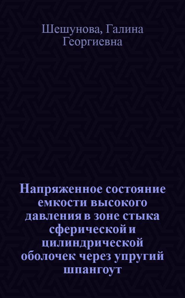 Напряженное состояние емкости высокого давления в зоне стыка сферической и цилиндрической оболочек через упругий шпангоут : Автореф. дис. на соиск. учен. степ. к. т. н