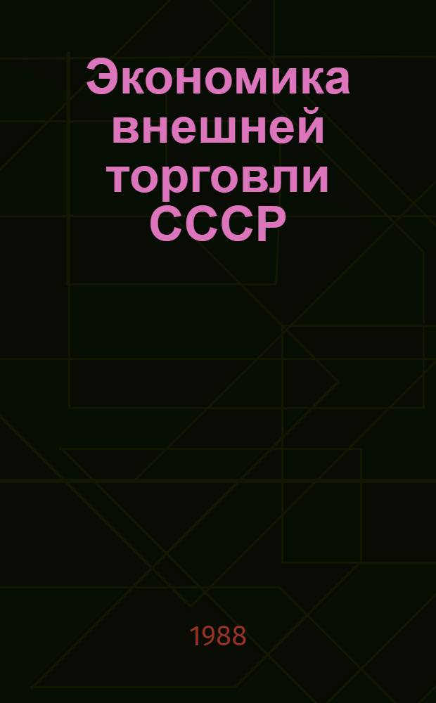 Экономика внешней торговли СССР : (Основные направления совершенствования внеш. торговли СССР в современ. условиях) : Учеб. пособие