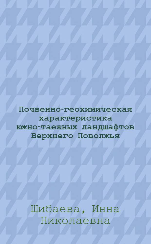 Почвенно-геохимическая характеристика южно-таежных ландшафтов Верхнего Поволжья : Автореф. дис. на соиск. учен. степ. канд. биол. наук : (04.00.03)